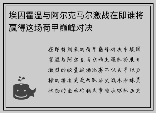 埃因霍温与阿尔克马尔激战在即谁将赢得这场荷甲巅峰对决