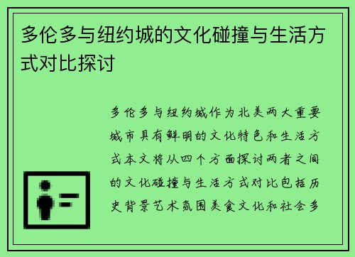 多伦多与纽约城的文化碰撞与生活方式对比探讨