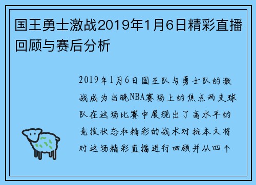 国王勇士激战2019年1月6日精彩直播回顾与赛后分析