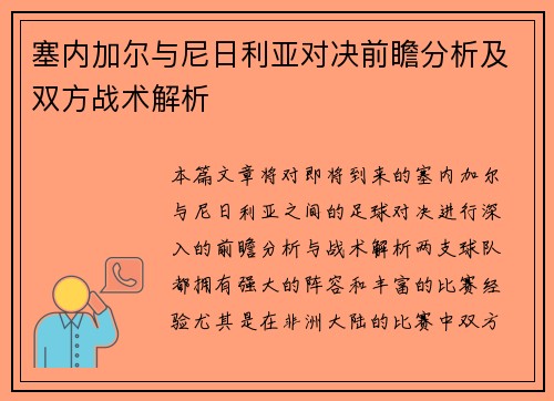 塞内加尔与尼日利亚对决前瞻分析及双方战术解析