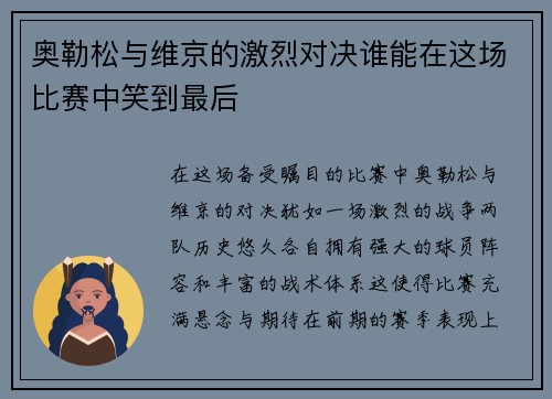 奥勒松与维京的激烈对决谁能在这场比赛中笑到最后