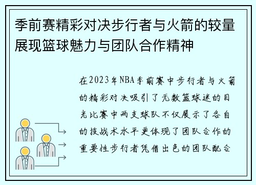 季前赛精彩对决步行者与火箭的较量展现篮球魅力与团队合作精神