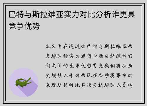 巴特与斯拉维亚实力对比分析谁更具竞争优势