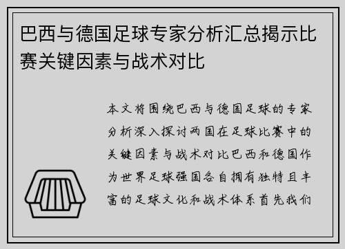 巴西与德国足球专家分析汇总揭示比赛关键因素与战术对比