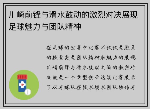 川崎前锋与滑水鼓动的激烈对决展现足球魅力与团队精神