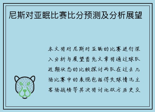 尼斯对亚眠比赛比分预测及分析展望