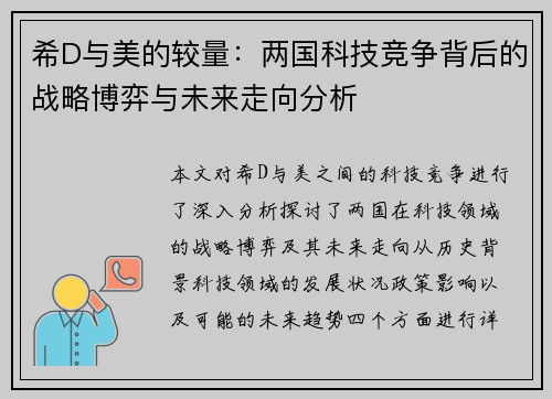 希D与美的较量：两国科技竞争背后的战略博弈与未来走向分析