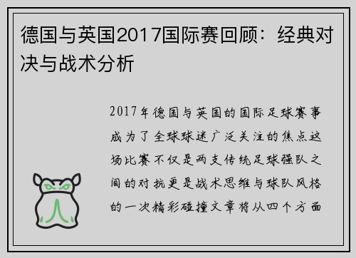 德国与英国2017国际赛回顾：经典对决与战术分析