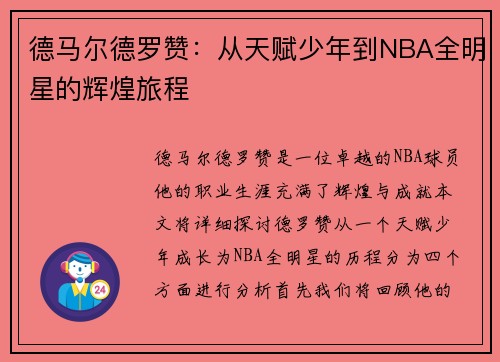 德马尔德罗赞：从天赋少年到NBA全明星的辉煌旅程